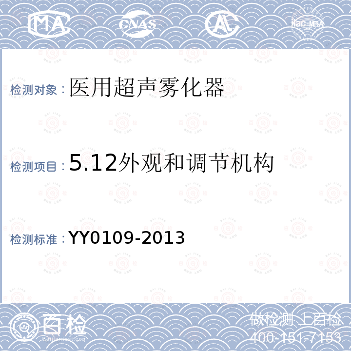 5.12外观和调节机构 YY/T 0109-2013 【强改推】医用超声雾化器