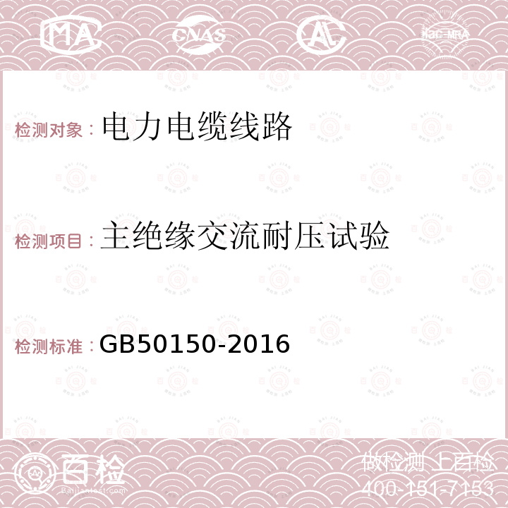 主绝缘交流耐压试验 电气装置安装工程 电气设备交接试验标准