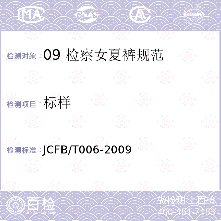 标样 JCFB/T 006-2009 09 检察女夏裤规范