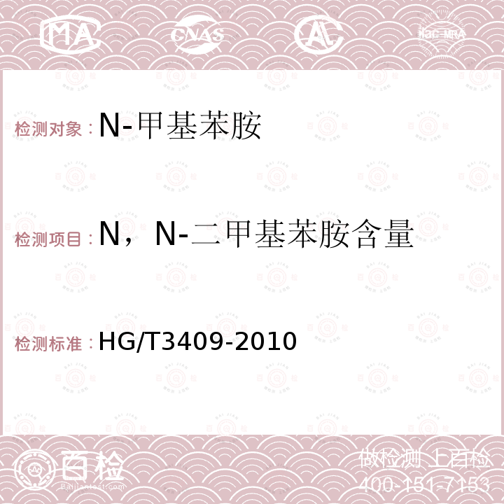 N，N-二甲基苯胺含量 N-甲基苯胺