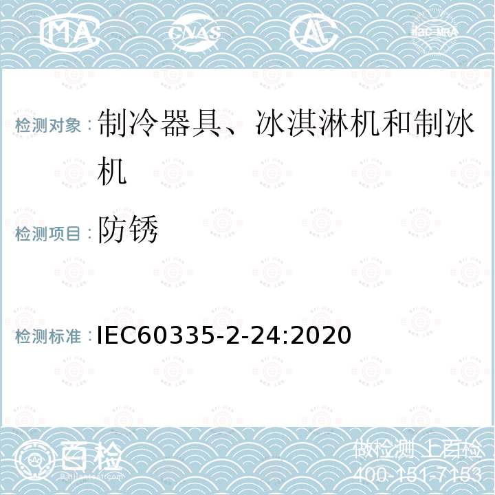 防锈 IEC 60335-2-24-2010+Amd 1-2012 家用和类似用途电器的安全 第2-24部分:制冷器具、冰淇淋机和制冰机的特殊要求