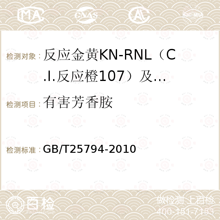 有害芳香胺 GB/T 25794-2010 反应金黄KN-RNL(C.I.反应橙107)及反应红M-RB(C.I.反应红198)