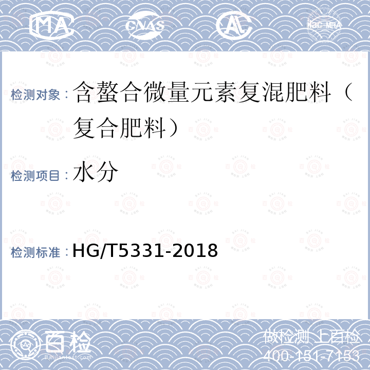 水分 HG/T 5331-2018 含螯合微量元素复混肥料（复合肥料）