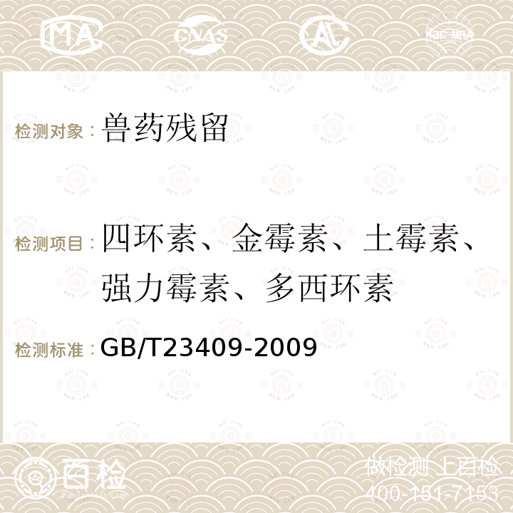 四环素、金霉素、土霉素、强力霉素、多西环素 GB/T 23409-2009 蜂王浆中土霉素、四环素、金霉素、强力霉素残留量的测定 液相色谱-质谱/质谱法