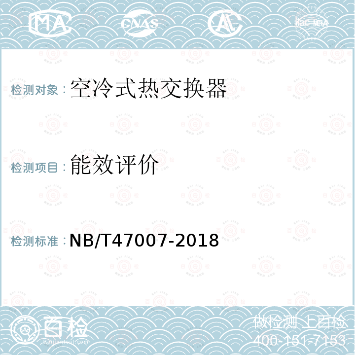 能效评价 NB/T 47007-2018 空冷式热交换器