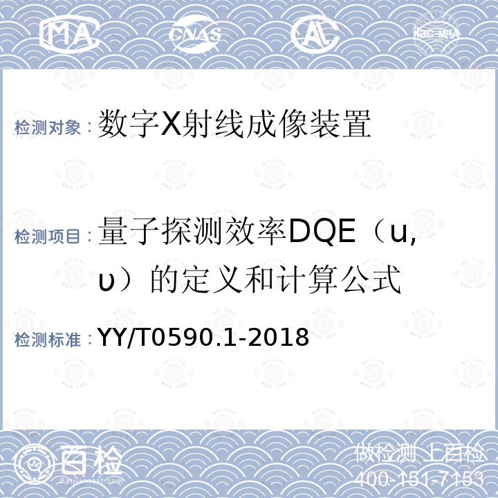 量子探测效率DQE（u,υ）的定义和计算公式 YY/T 0590.1-2018 医用电气设备 数字X射线成像装置特性 第1-1部分：量子探测效率的测定 普通摄影用探测器