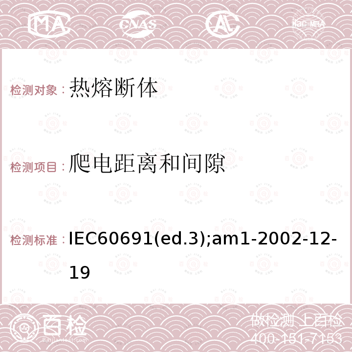 爬电距离和间隙 IEC 60691-2015+Amd 1-2019 热熔断体 要求和应用导则