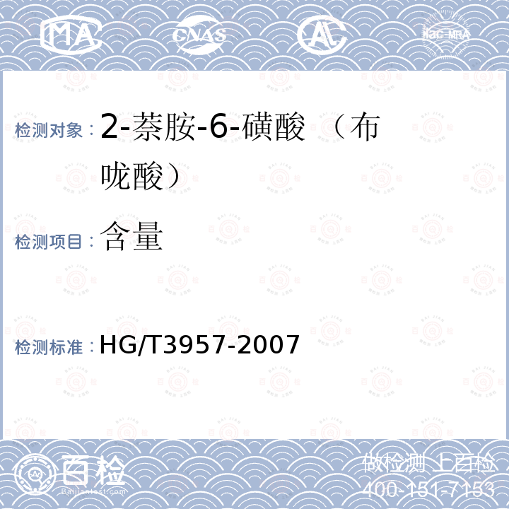 含量 HG/T 3957-2007 2-萘胺-6-磺酸(布咙酸)