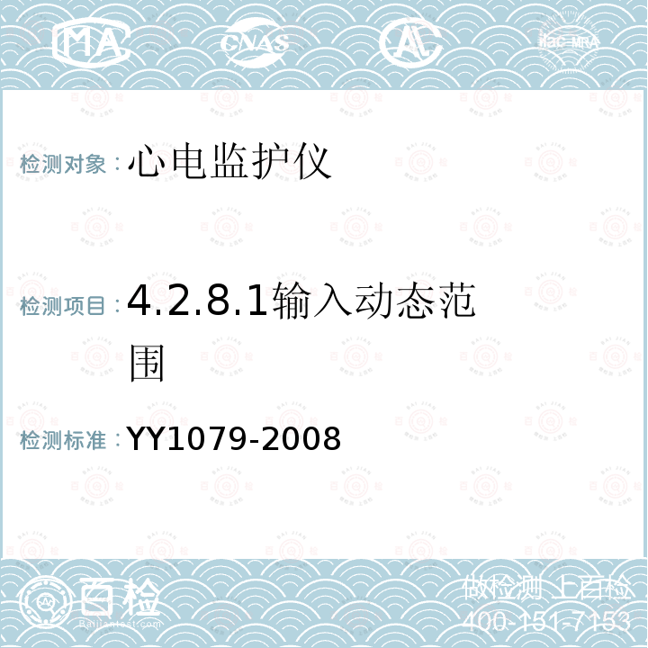 4.2.8.1输入动态范围 YY 1079-2008 心电监护仪
