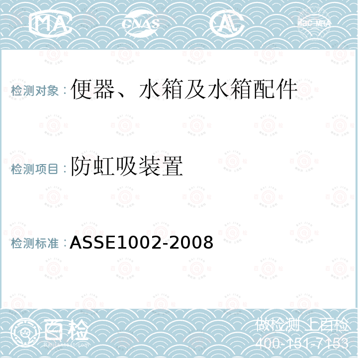 防虹吸装置 ASSE1002-2008 坐便器水箱用防虹吸进水阀性能要求