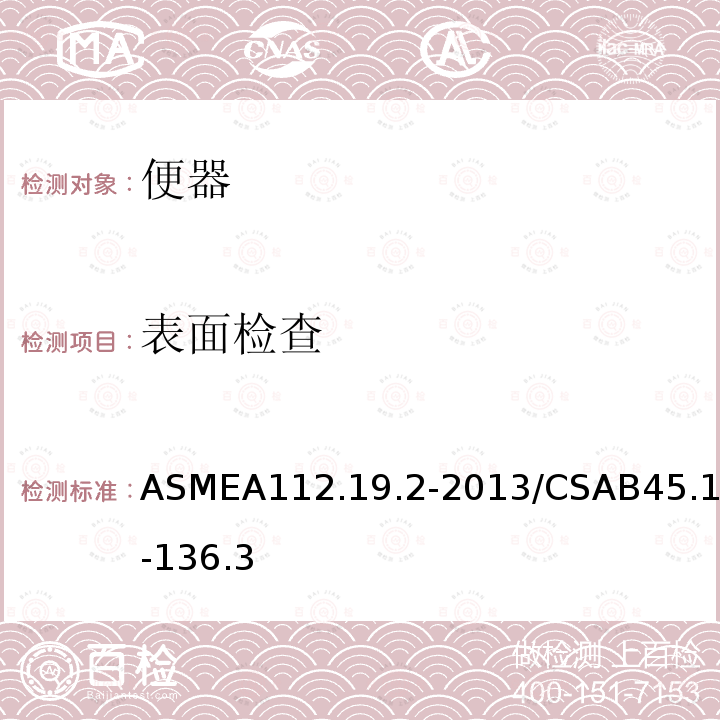 表面检查 ASMEA112.19.2-2013/CSAB45.1-136.3 陶瓷卫生洁具