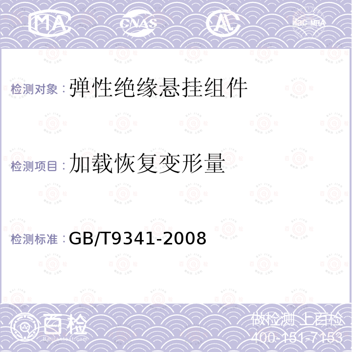 加载恢复变形量 GB/T 9341-2008 塑料 弯曲性能的测定