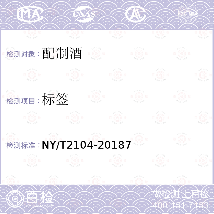 标签 NY/T 2104-2018 绿色食品 配制酒