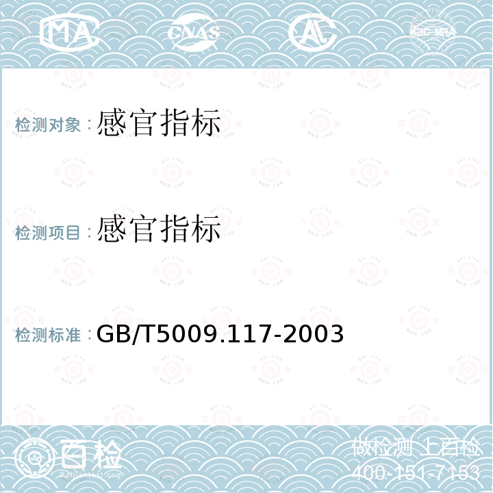 感官指标 GB/T 5009.117-2003 食用豆粕卫生标准的分析方法