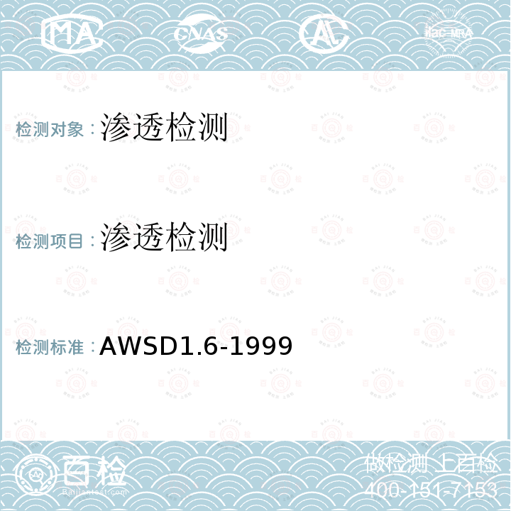 渗透检测 AWSD1.6-1999 不锈钢结构焊接规范