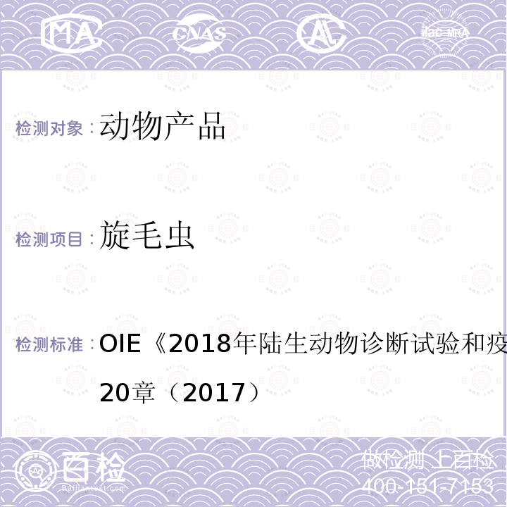 旋毛虫 陆生动物诊断试验和疫苗手册 OIE 2018年 3.1.20章（2017）