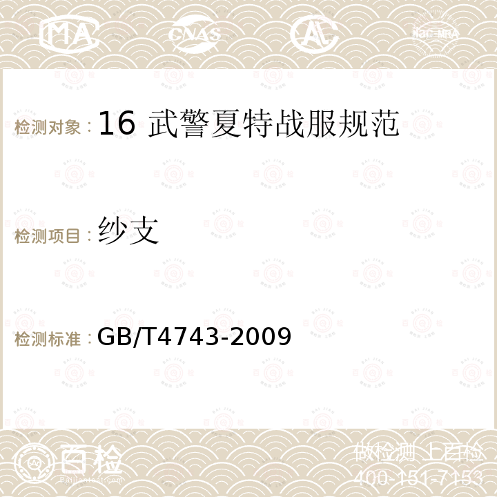 纱支 GB/T 4743-2009 纺织品 卷装纱 绞纱法线密度的测定