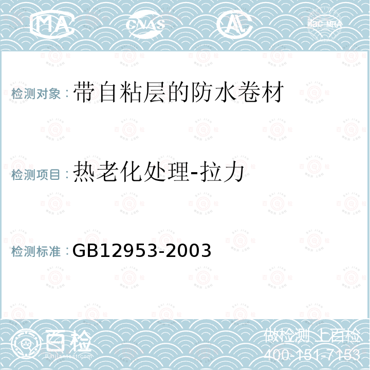 热老化处理-拉力 GB 12953-2003 氯化聚乙烯防水卷材