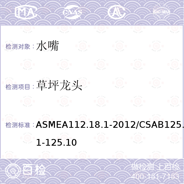 草坪龙头 ASMEA112.18.1-2012/CSAB125.1-125.10 管道卫生器具装置