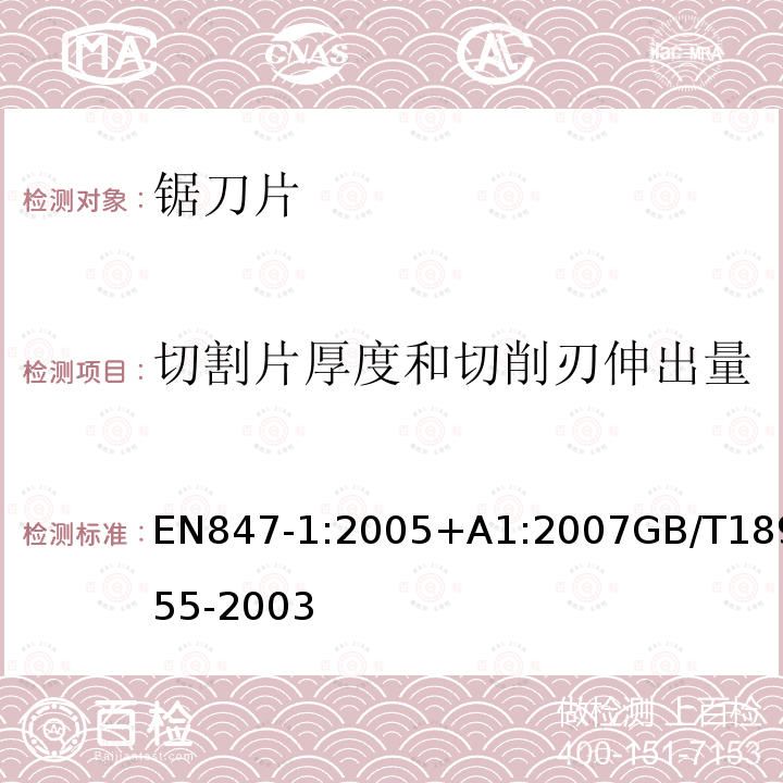 切割片厚度和切削刃伸出量 木工工具 安全要求 铣工具和环状圆盘锯刀片