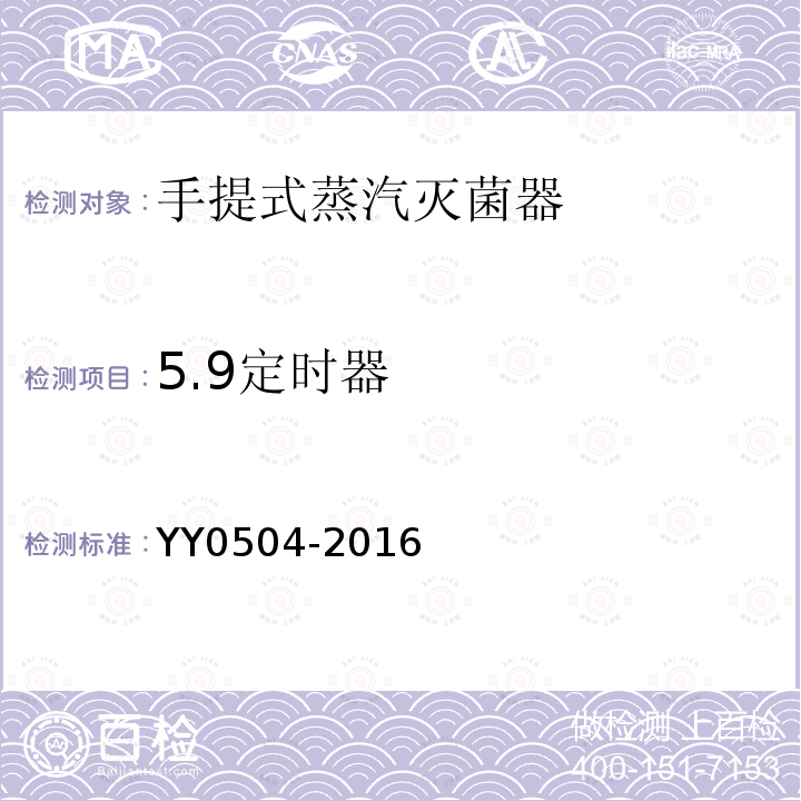 5.9定时器 YY 0504-2016 手提式蒸汽灭菌器