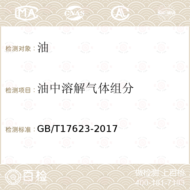 油中溶解氣體組分 絕緣油中溶解氣體組分含量的氣相色譜測定法