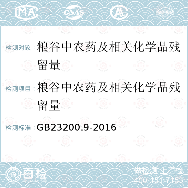 粮谷中农药及相关化学品残留量 GB 23200.9-2016 食品安全国家标准 粮谷中475种农药及相关化学品残留量的测定气相色谱-质谱法