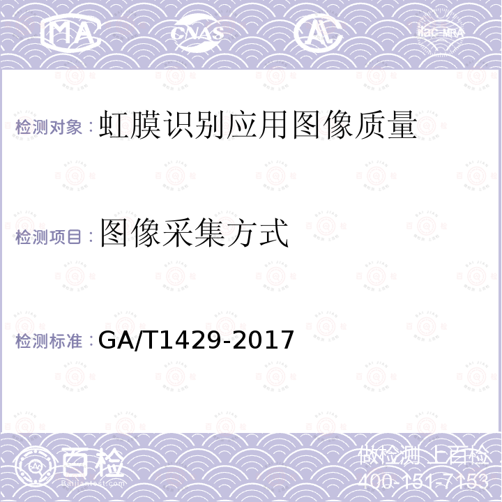 图像采集方式 GA/T 1429-2017 安防虹膜识别应用 图像技术要求