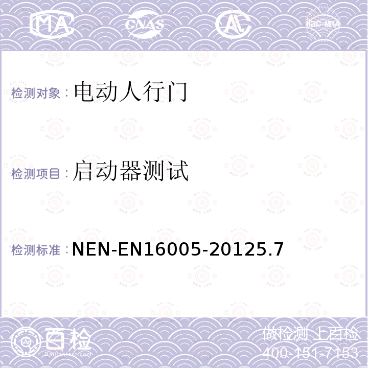 启动器测试 NEN-EN16005-20125.7 电动人行门的安全使用要求及检测方法