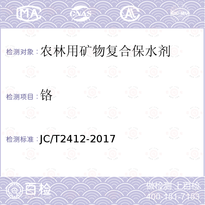 铬 JC/T 2412-2017 农林用复合矿物保水剂