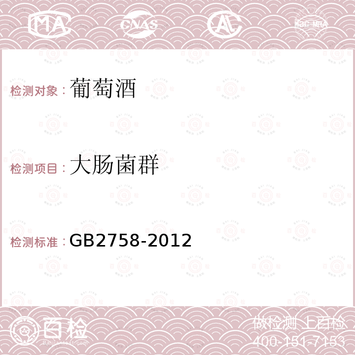 大肠菌群 GB 2758-2012 食品安全国家标准 发酵酒及其配制酒