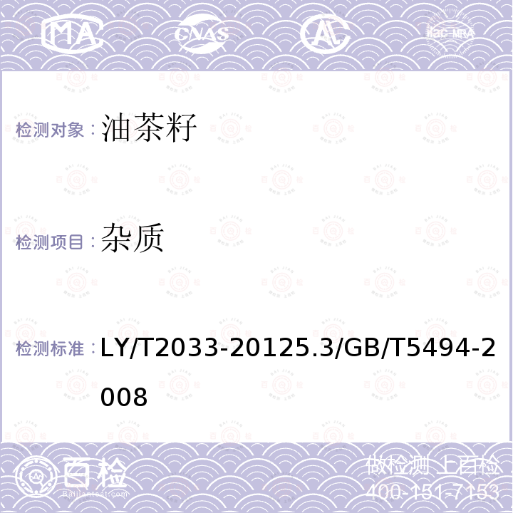 杂质 LY/T 2033-2012 油茶籽