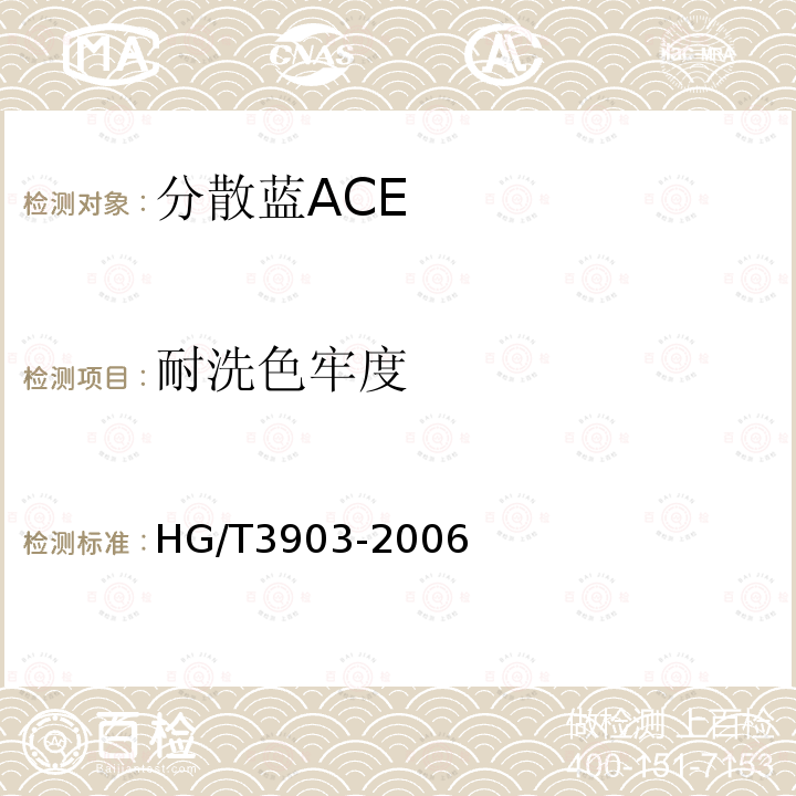 耐洗色牢度 分散蓝ACE