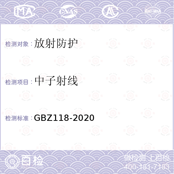 中子射线 GBZ 118-2020 油气田测井放射防护要求