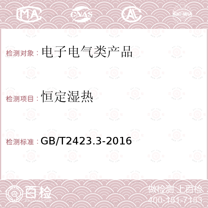 恒定濕熱 電工電子技術環境試驗 第2部分：試驗方法 實驗Cab：恒定濕熱試驗