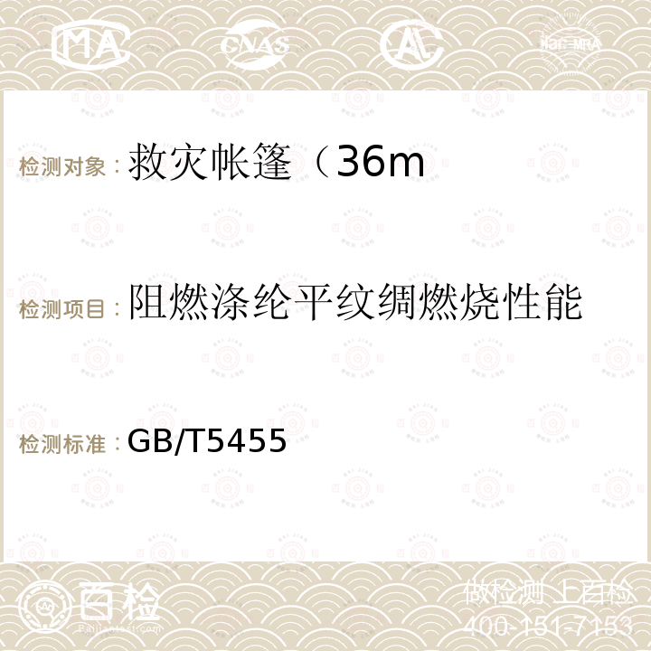 阻燃涤纶平纹绸燃烧性能 GB/T 5455-2014 纺织品 燃烧性能 垂直方向损毁长度、阴燃和续燃时间的测定