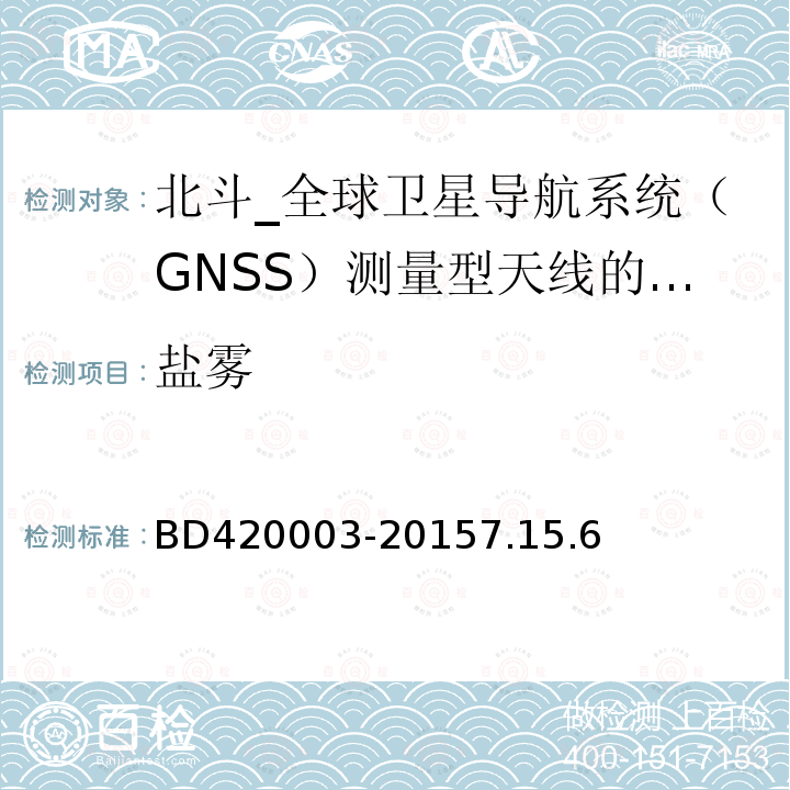 盐雾 北斗/全球卫星导航系统（GNSS）测量型天线性能要求及测试方法