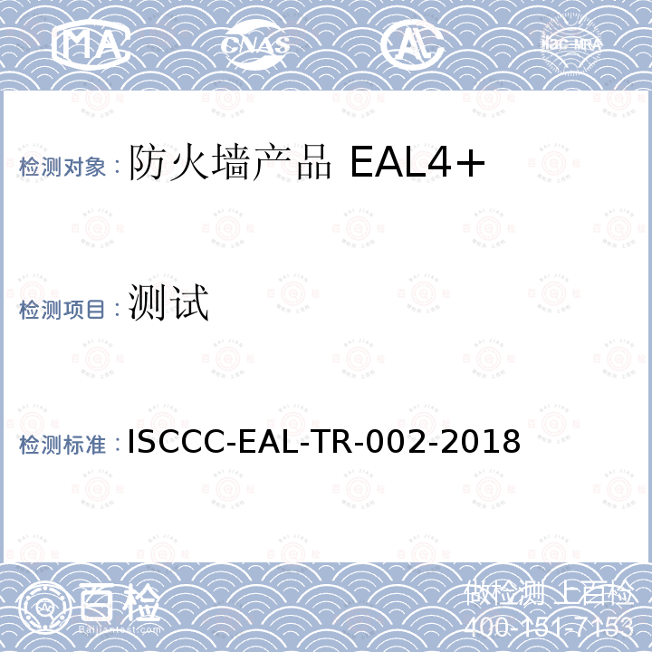 测试 ISCCC-EAL-TR-002-2018 防火墙产品安全技术要求(评估保障级4+级)