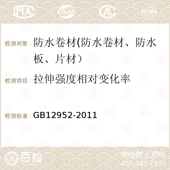 拉伸强度相对变化率 GB 12952-2011 聚氯乙烯(PVC)防水卷材