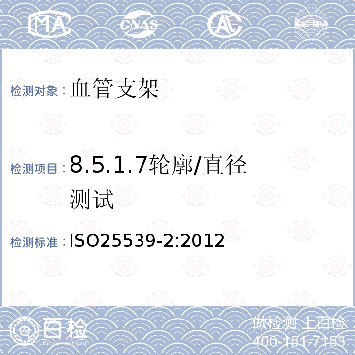 8.5.1.7轮廓/直径测试 心血管植入物 血管内器械 第2部分：血管支架