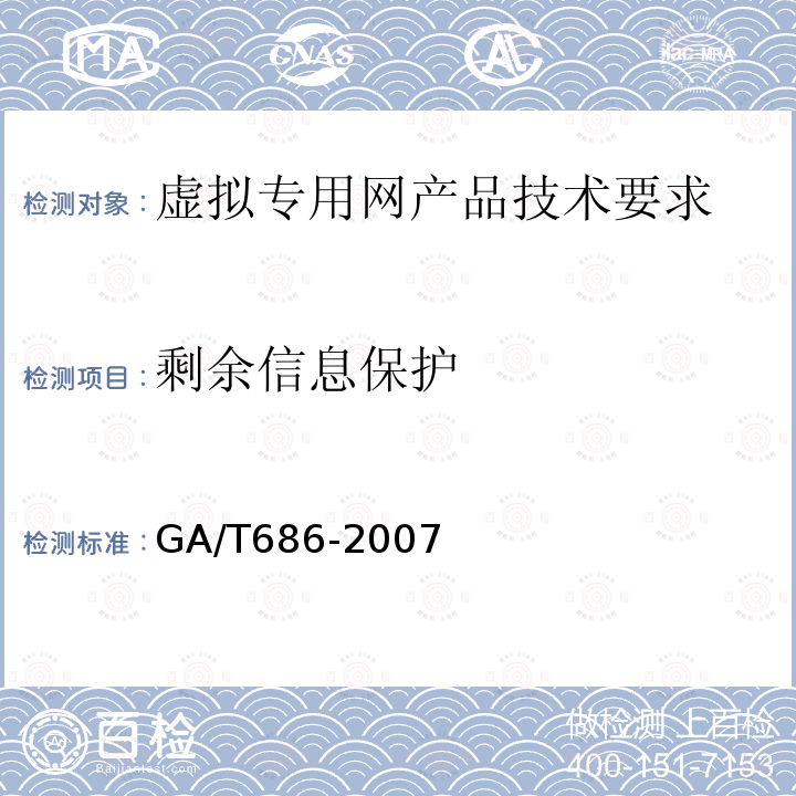 剩余信息保护 GA/T 686-2007 信息安全技术 虚拟专用网安全技术要求