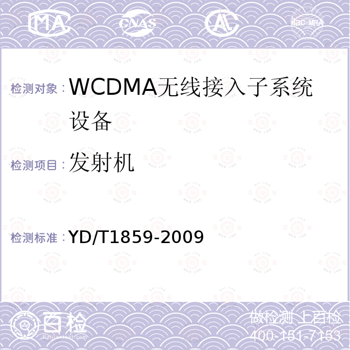 发射机 YD/T 1859-2009 2GHz WCDMA数字蜂窝移动通信网 分布式基站的射频远端设备技术要求