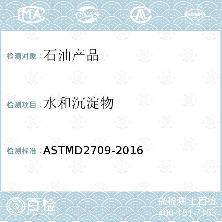 水和沉淀物 ASTM D2709-2022 用离心法测定中间馏分燃料中水和沉淀物的试验方法