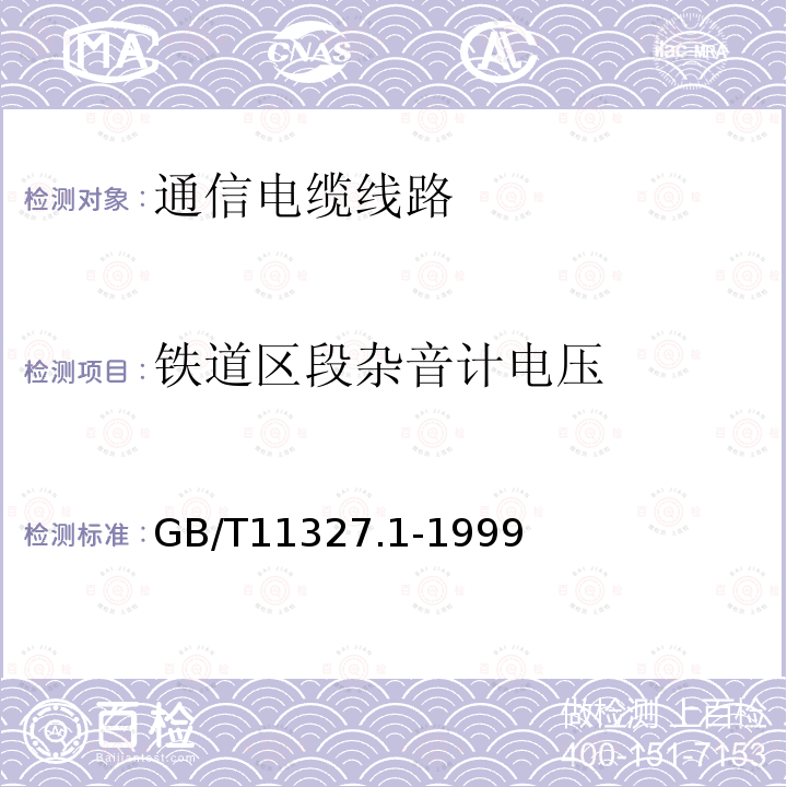 铁道区段杂音计电压 聚氯乙烯绝缘聚氯乙烯护套低频通信电缆电线 第9部分：一般试验和测量方法