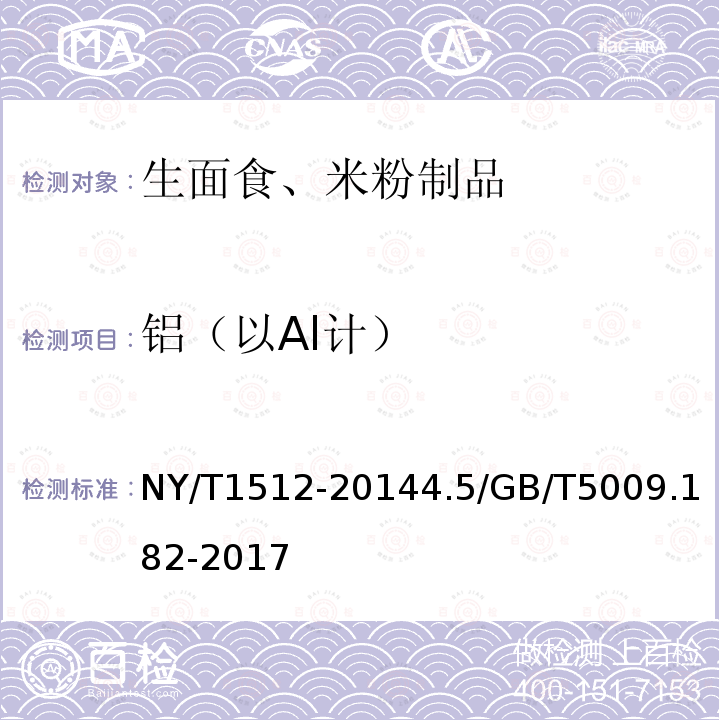 铝（以Al计） NY/T 1512-2021 绿色食品 生面食、米粉制品