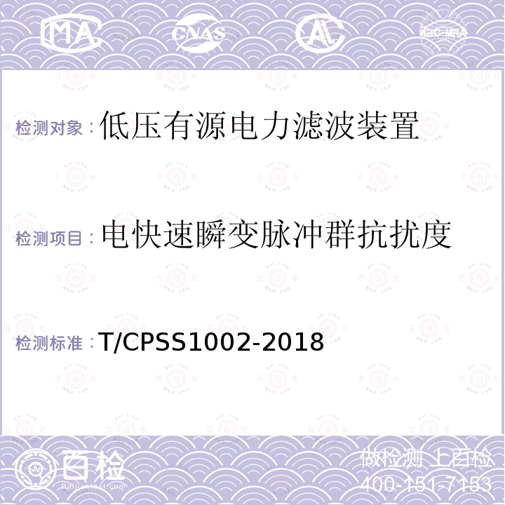 电快速瞬变脉冲群抗扰度 T/CPSS1002-2018 低压有源电力滤波装置
