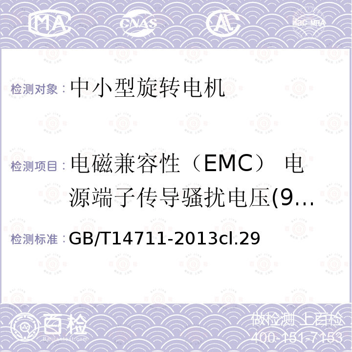 电磁兼容性（EMC） 电源端子传导骚扰电压(9kHz-30MHz) 中小型旋转电机通用安全要求