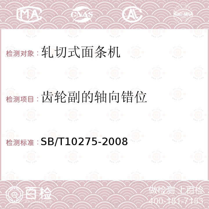 齿轮副的轴向错位 轧切式面条机技术条件