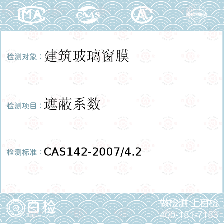 遮蔽系数 CAS142-2007/4.2 建筑玻璃窗膜技术规范