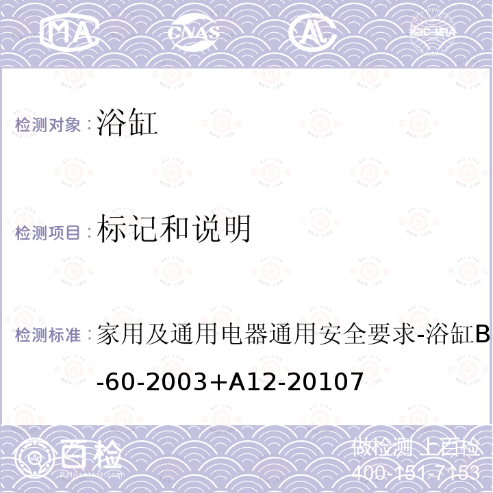 標記和說明 家用及通用電器通用安全要求-浴缸 BS EN 60335-2-60-2003+A12-2010 7